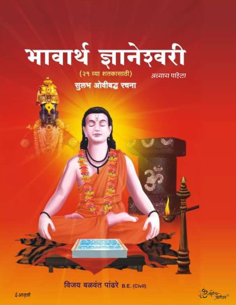 भावार्थ ज्ञानेश्वरी
