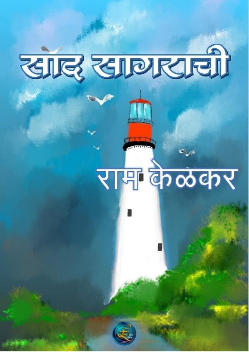 साद सागराची