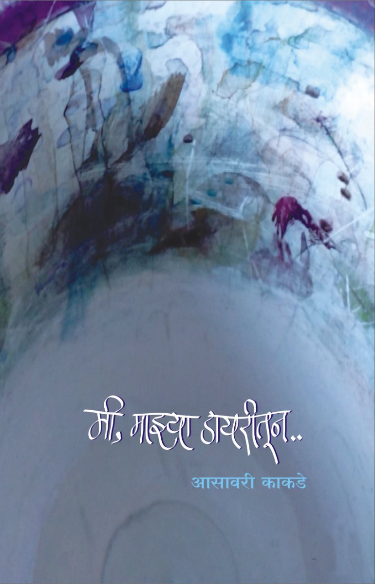 मी, माझ्या डायरीतुन