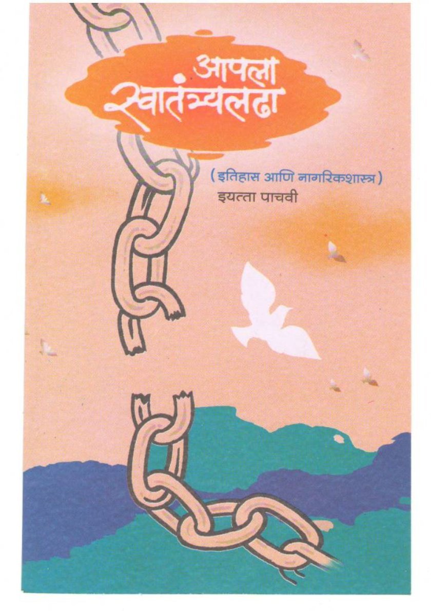 अपाला स्वातंत्र्यलढा इयत्ता ५ वी
