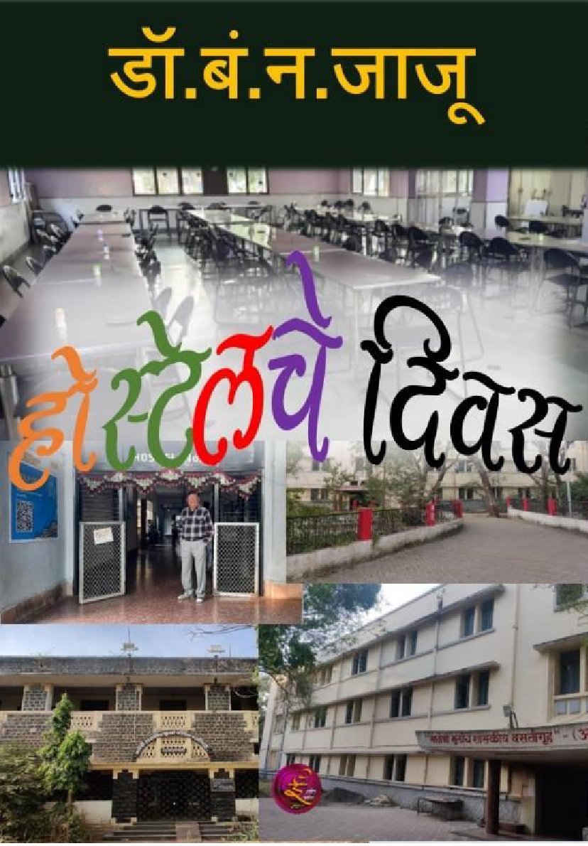 होस्टेलचे दिवस