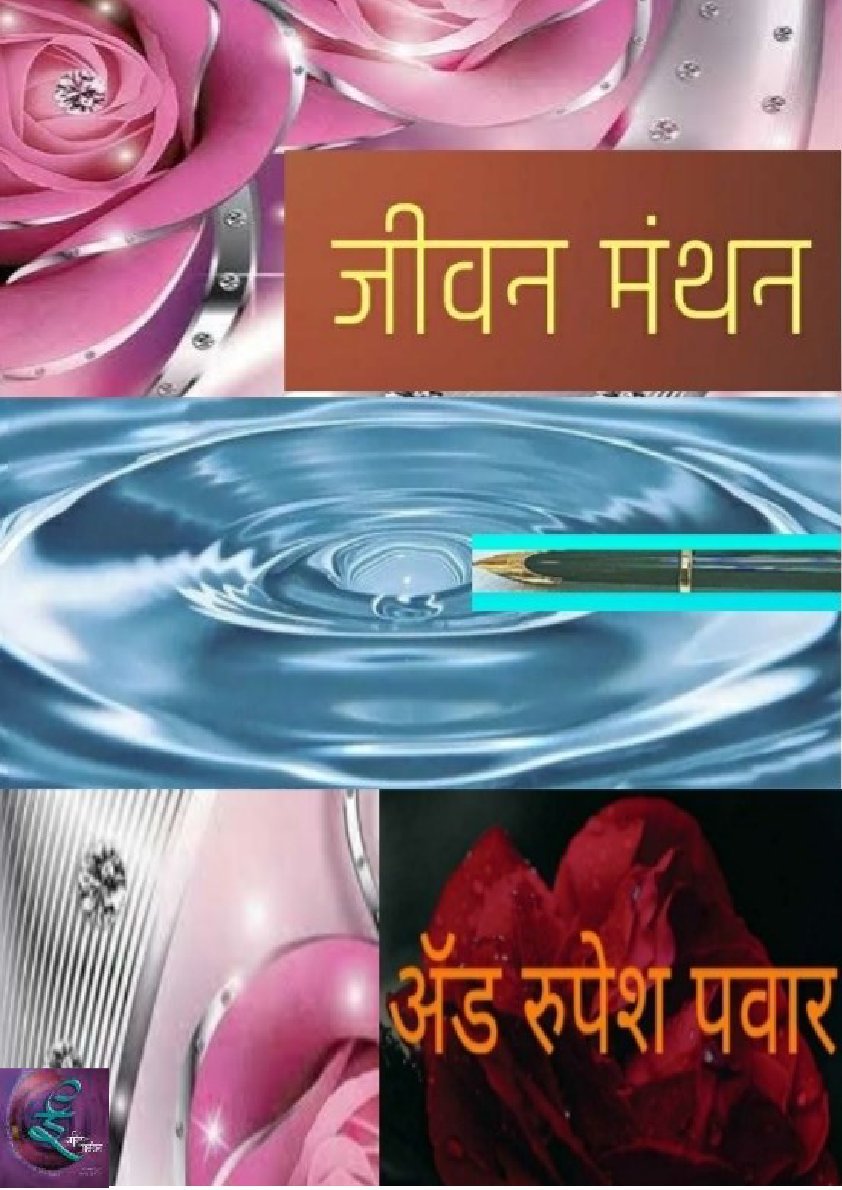 जीवन मंथन