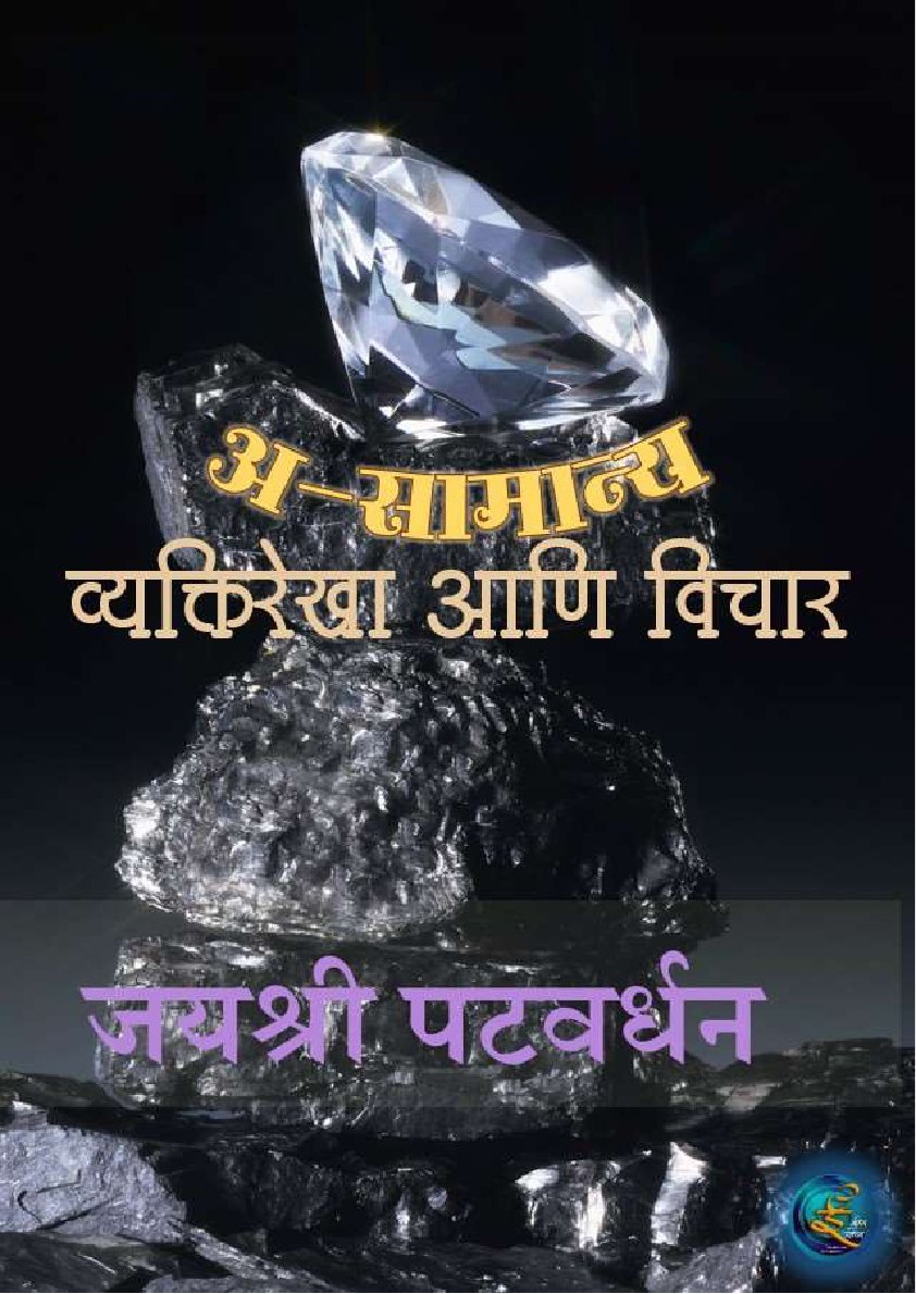 अ-सामान्य