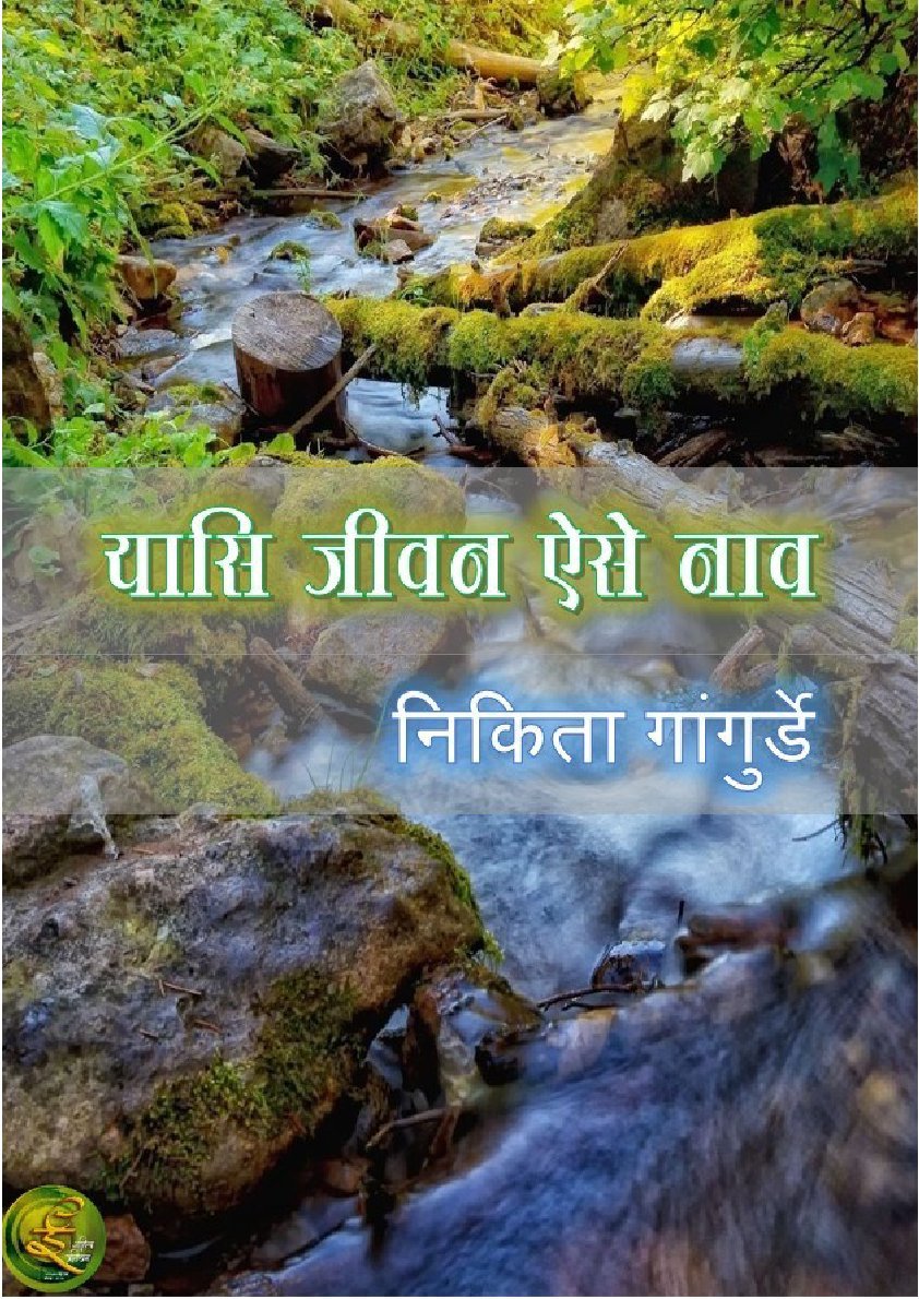 यासी जीवन ऐसे नाव