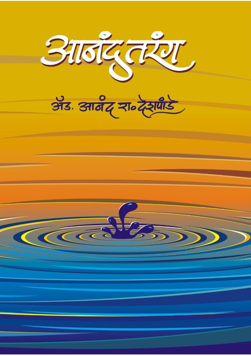 आनंद तरंग