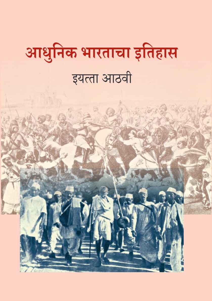 आधुनिक भारताचा इतिहास इयत्ताआठवी