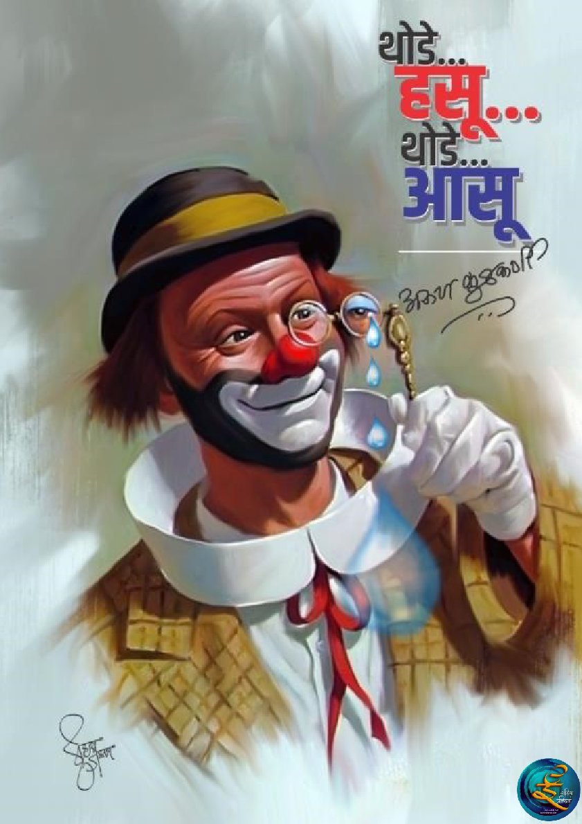 थोडं हसू थोडं आसू