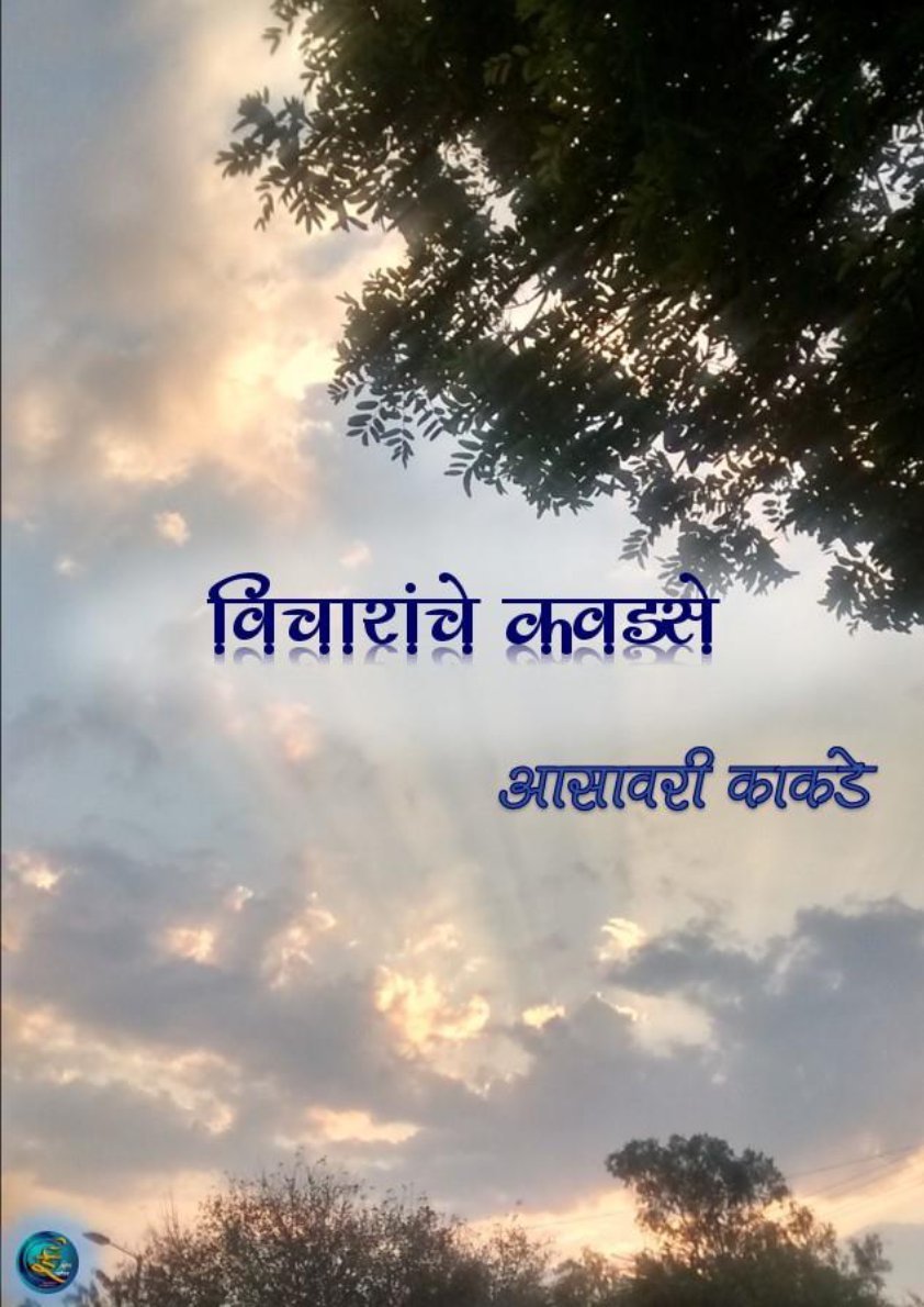 विचारांचे कवडसे