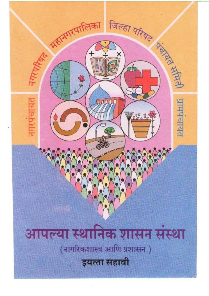 आपल्या स्थानिक शासन संस्था इयत्ता सहावी
