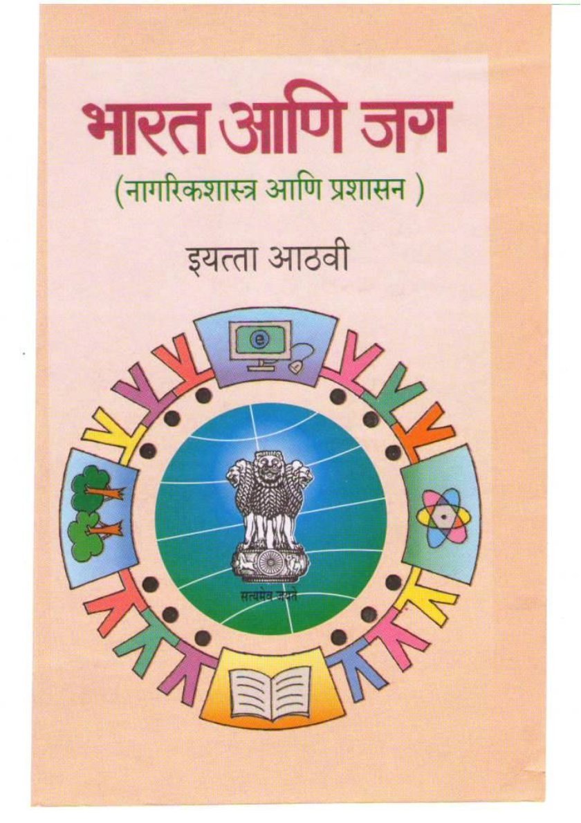 भारत आणि जग इयत्ता आठवी