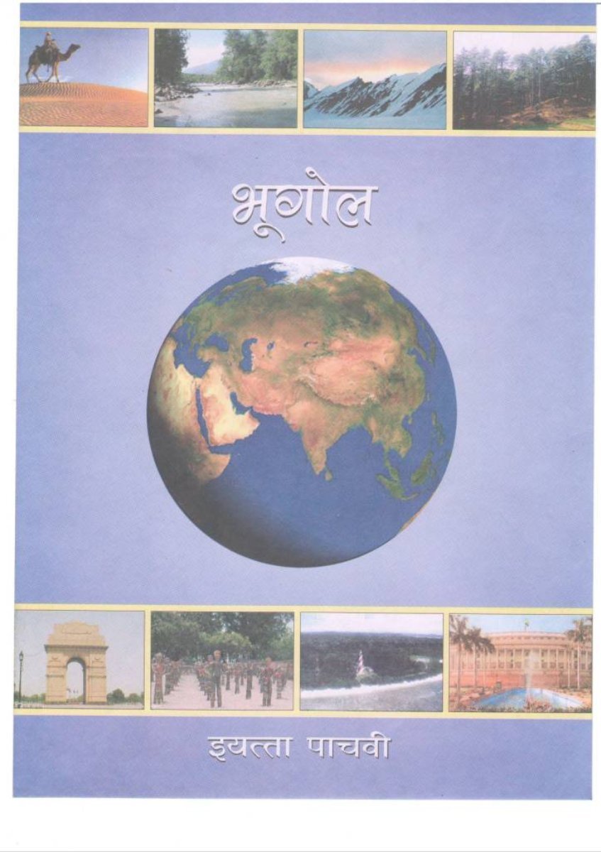 भूगोल इयत्ताआठवी
