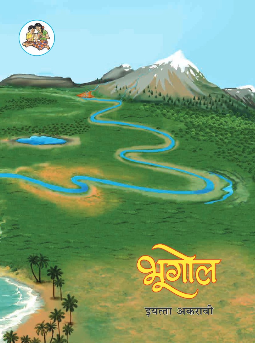 भूगोल इयत्ता अकरावी