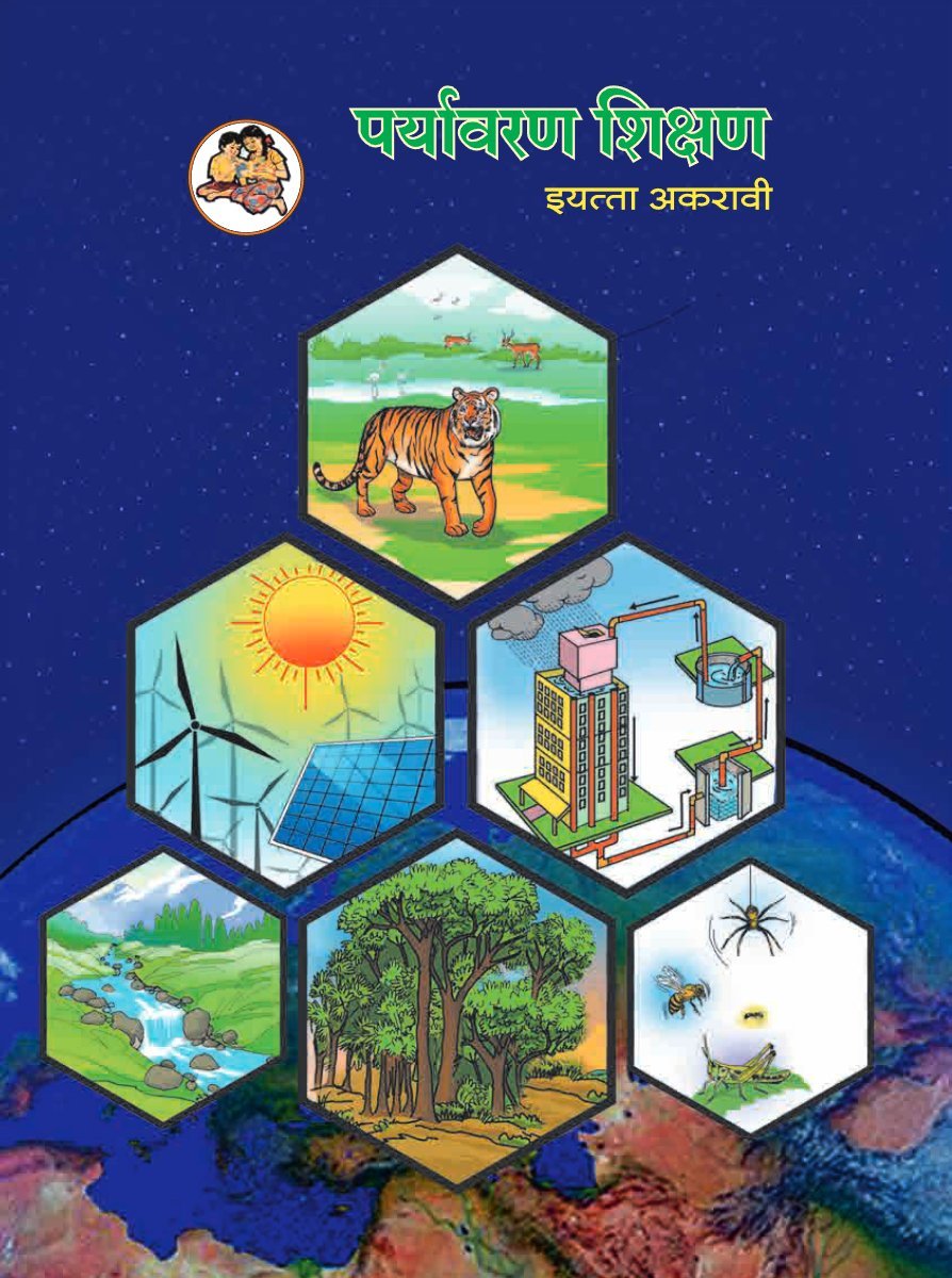 पर्यावरण शास्त्र इयत्ता अकरावी