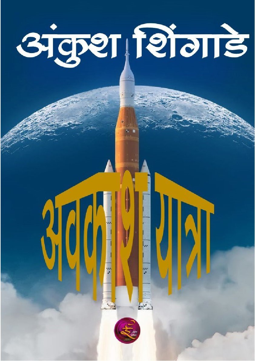 अवकाश यात्रा (कादबंरी)