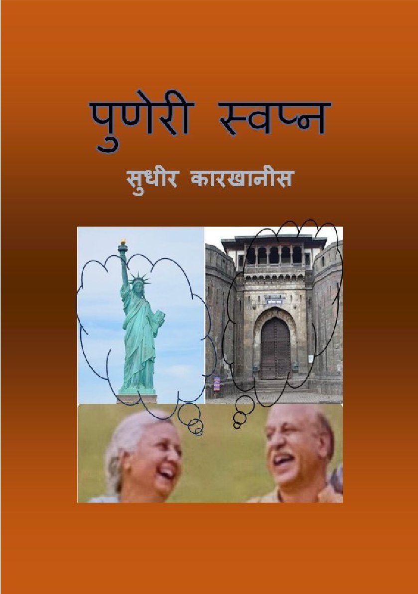 पुणेरी स्वप्न लघु कादंबरी