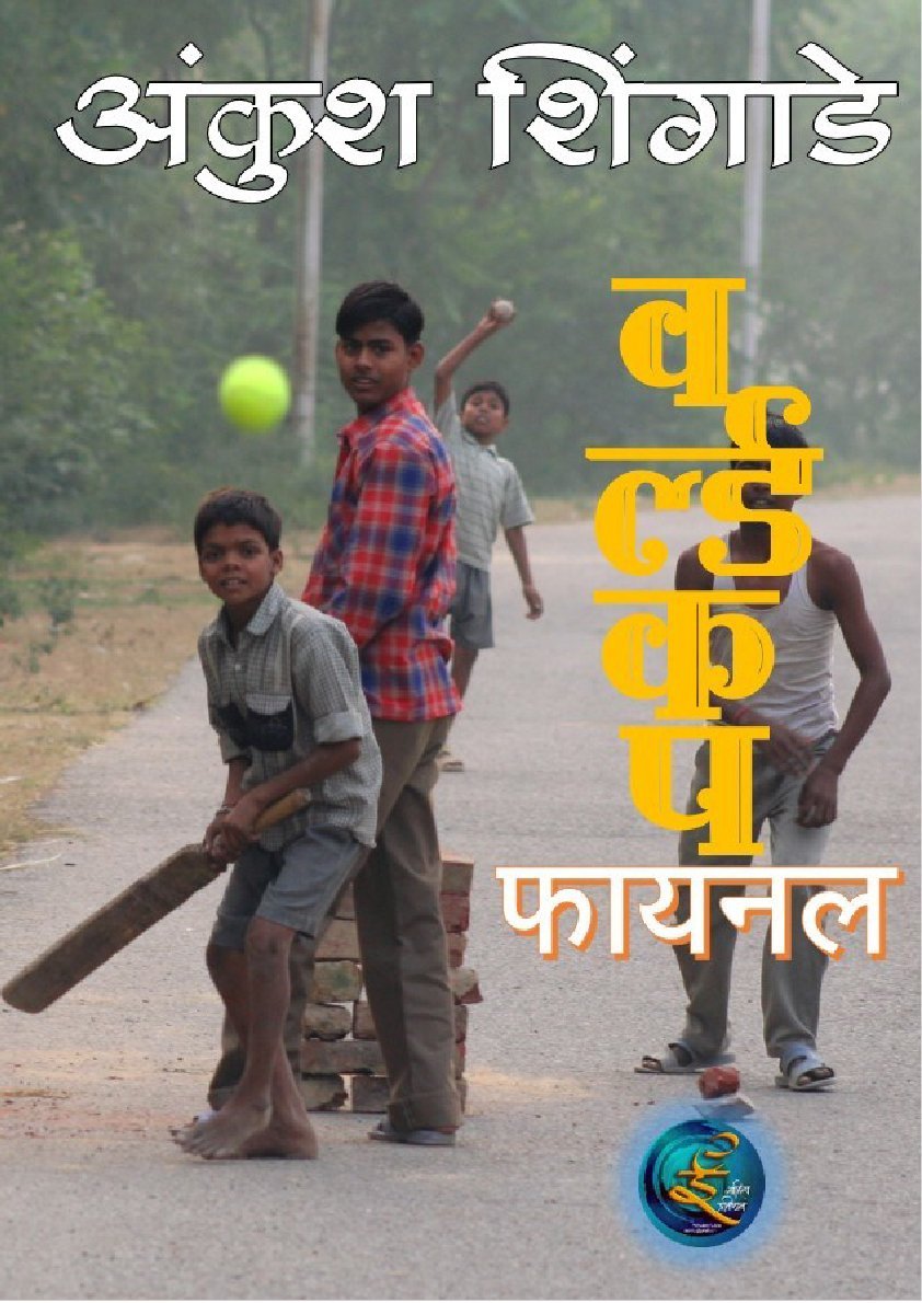 वल्डकप फायलड कादंबरी