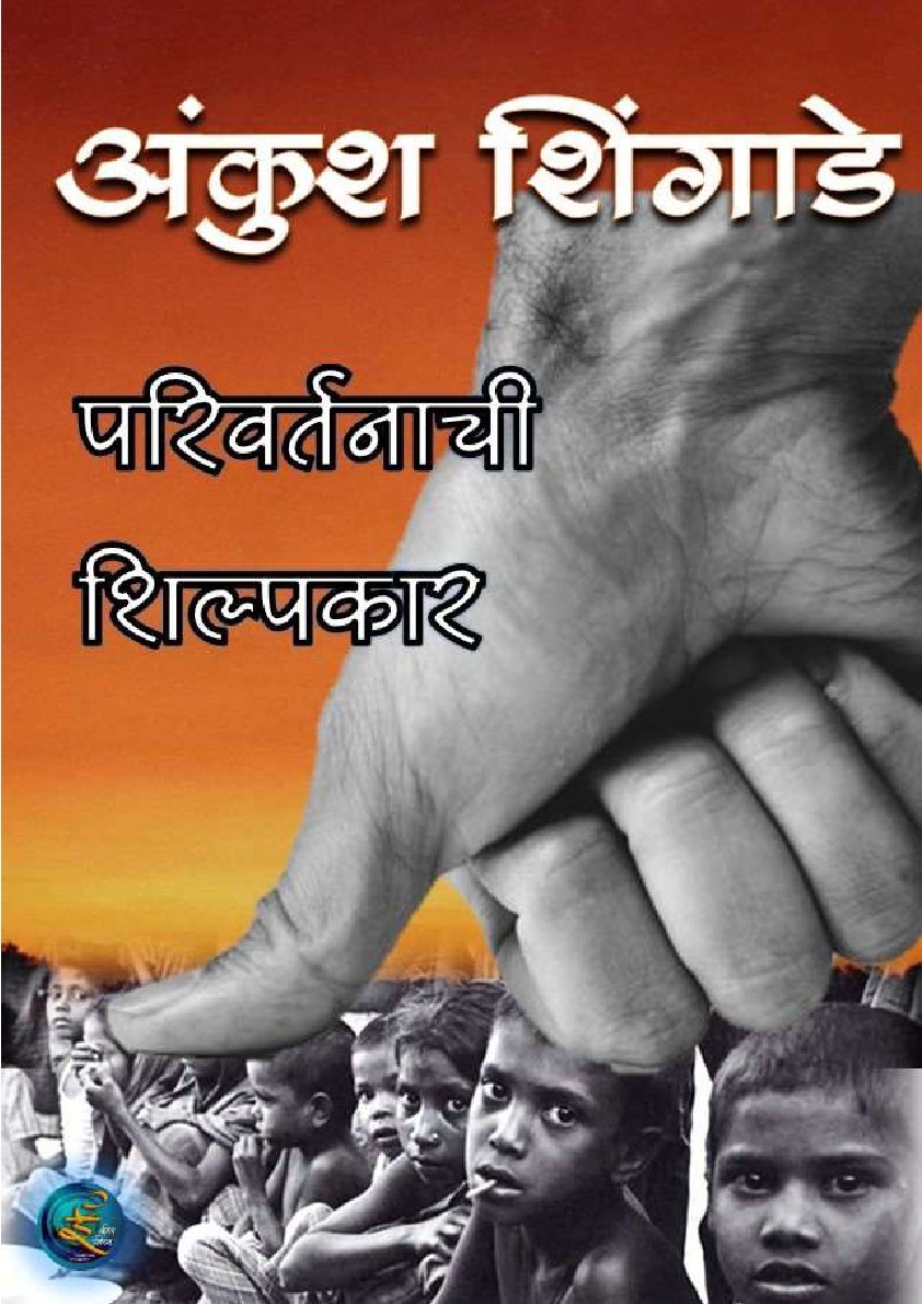 परिवर्तनाची शिल्पकार