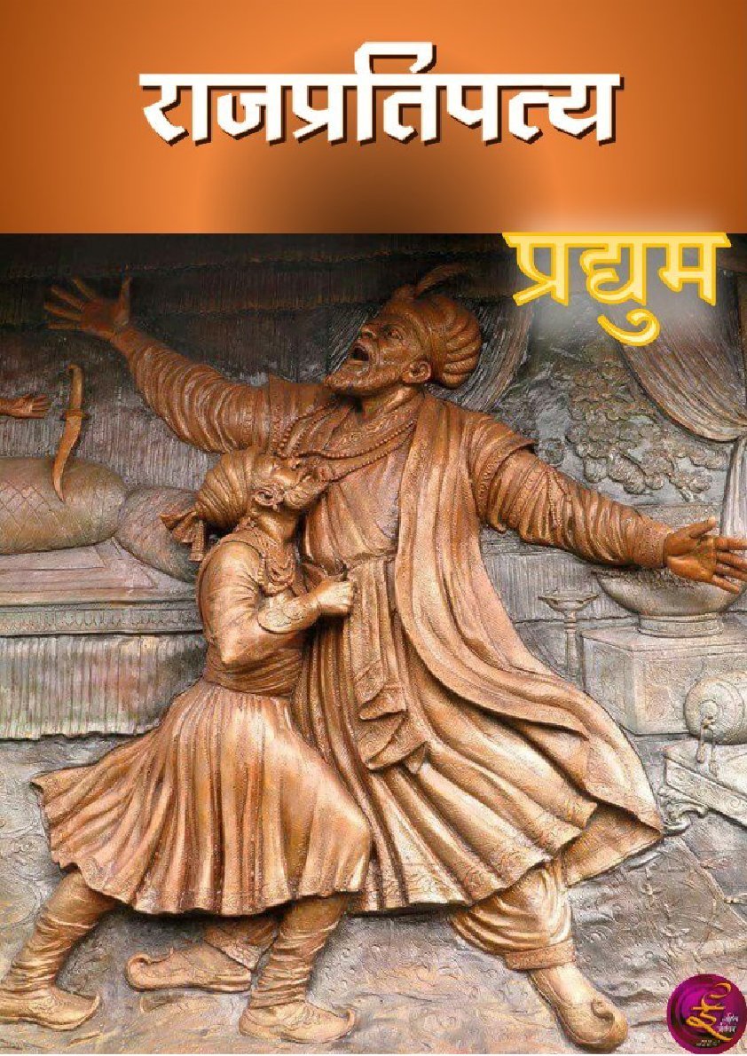 राजप्रतिपत्य (लघुकादंबरी)