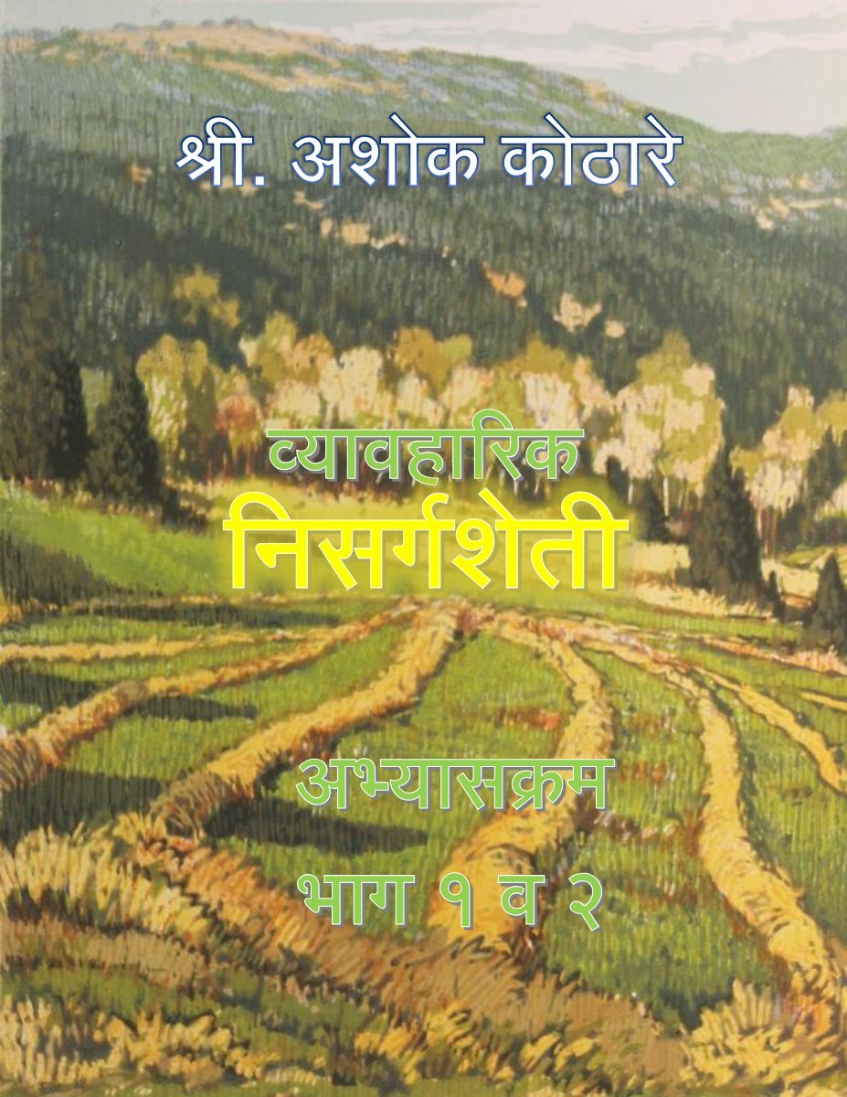 व्यवहारिक निसर्गशेती अभ्यासक्रम भाग 1 व 2