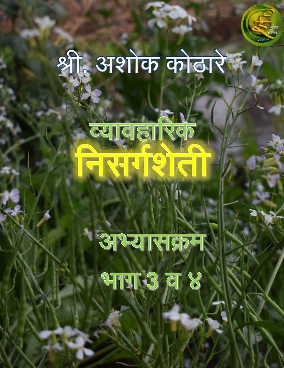 व्यवहारिक निसर्गशेती अभ्यासक्रम भाग 3 व 4
