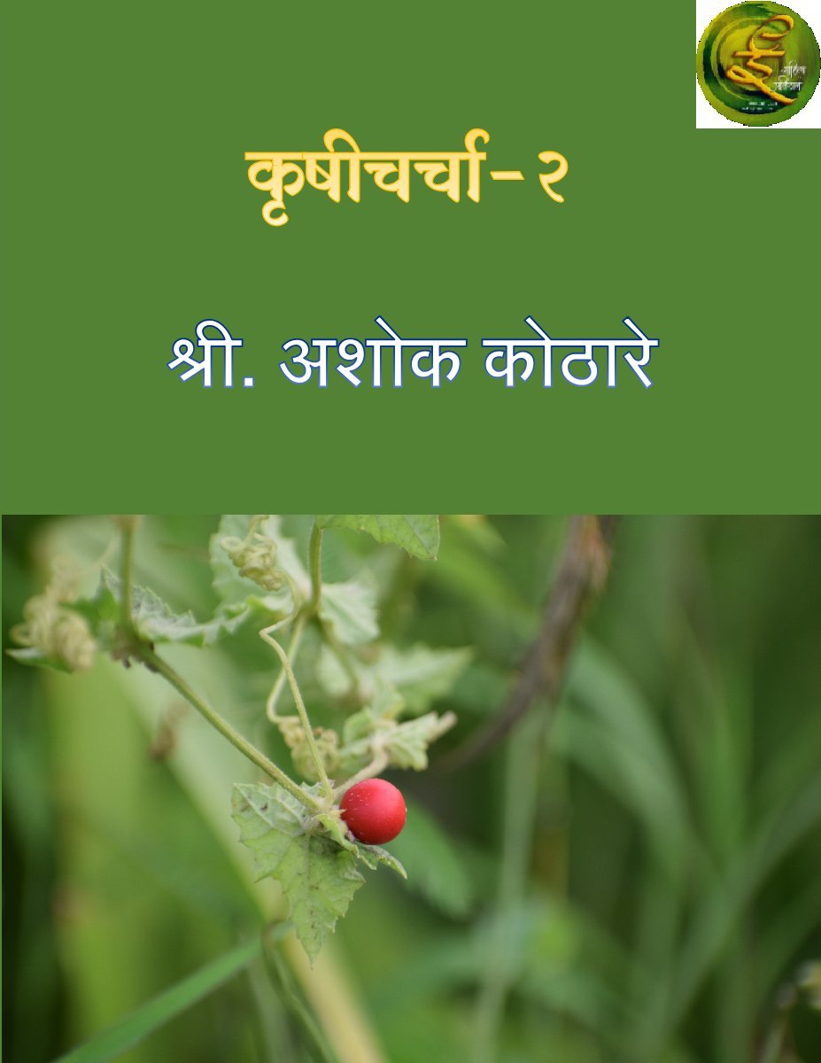 कृषीचर्चा -2