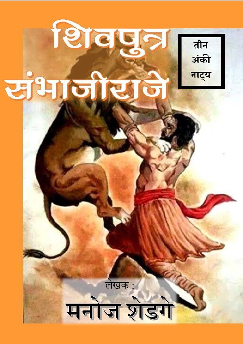 शिवपुत्र संभाजीराजे तीन अंकी नाट्य